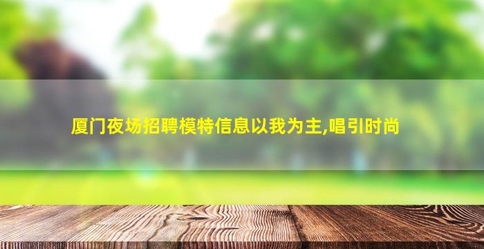 铁岭酒吧招聘