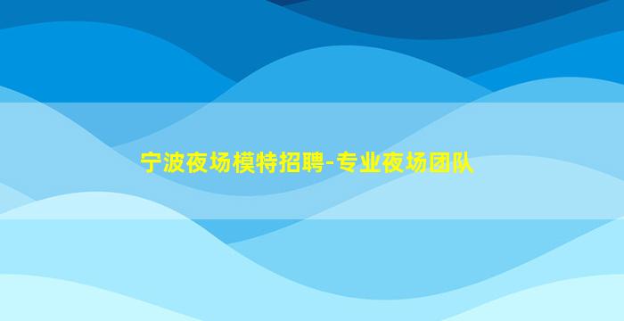 贵港夜场招聘